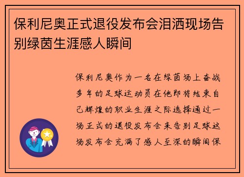 保利尼奥正式退役发布会泪洒现场告别绿茵生涯感人瞬间