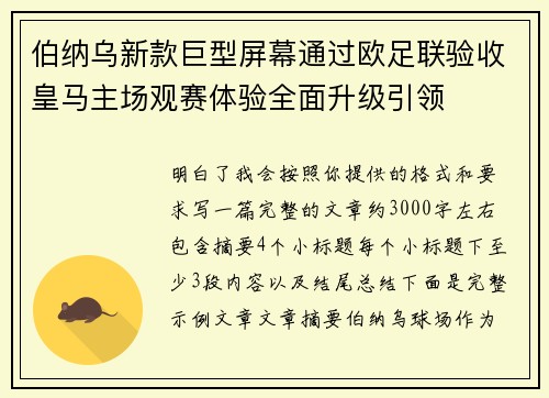 伯纳乌新款巨型屏幕通过欧足联验收皇马主场观赛体验全面升级引领 伯纳乌新款巨型屏幕通过欧足联验收皇马主场观赛体验全面升级引领