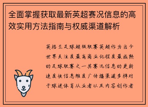 全面掌握获取最新英超赛况信息的高效实用方法指南与权威渠道解析