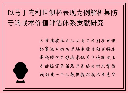以马丁内利世俱杯表现为例解析其防守端战术价值评估体系贡献研究