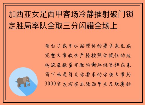 加西亚女足西甲客场冷静推射破门锁定胜局率队全取三分闪耀全场上