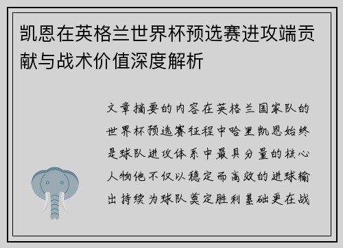 凯恩在英格兰世界杯预选赛进攻端贡献与战术价值深度解析