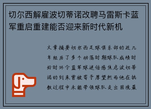 切尔西解雇波切蒂诺改聘马雷斯卡蓝军重启重建能否迎来新时代新机