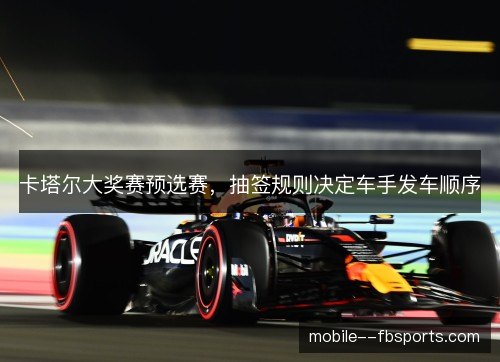 卡塔尔大奖赛预选赛，抽签规则决定车手发车顺序
