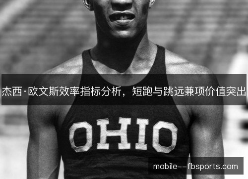 杰西·欧文斯效率指标分析，短跑与跳远兼项价值突出