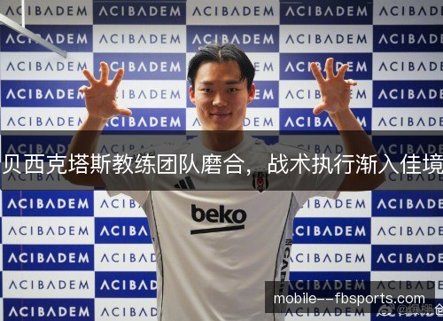 贝西克塔斯教练团队磨合，战术执行渐入佳境