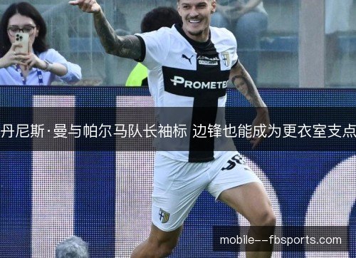丹尼斯·曼与帕尔马队长袖标 边锋也能成为更衣室支点