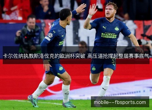 卡尔佐纳执教斯洛伐克的欧洲杯突破 高压逼抢撑起整届赛事底气 卡尔佐纳执教斯洛伐克的欧洲杯突破 高压逼抢撑起整届赛事底气